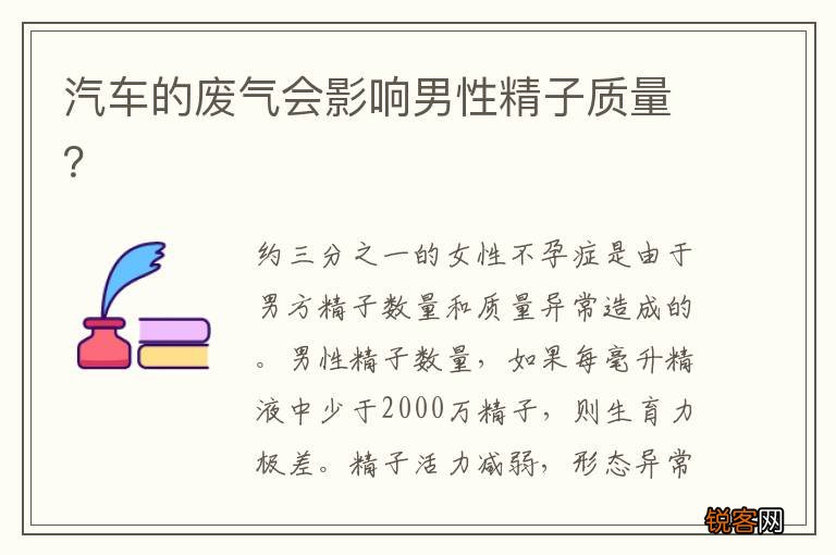 汽车的废气会影响男性精子质量？