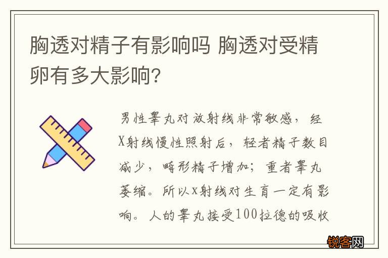 胸透对精子有影响吗 胸透对受精卵有多大影响?