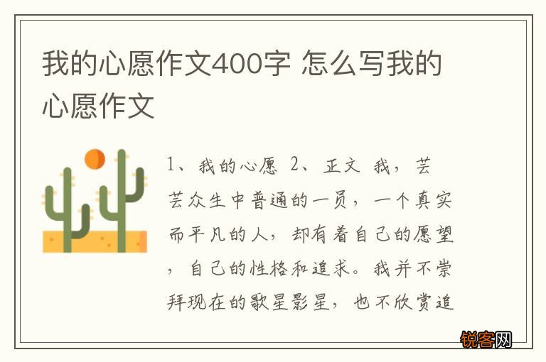 我的心愿作文400字 怎么写我的心愿作文