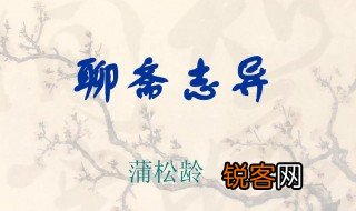 聊斋志异作者 聊斋志异是什么作品