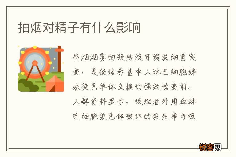 抽烟对精子有什么影响