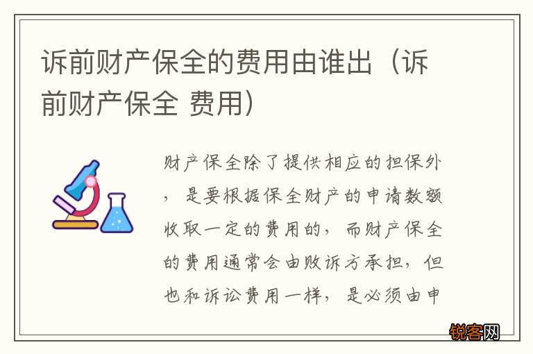 诉前财产保全 费用 诉前财产保全的费用由谁出