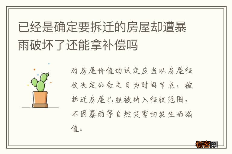 已经是确定要拆迁的房屋却遭暴雨破坏了还能拿补偿吗