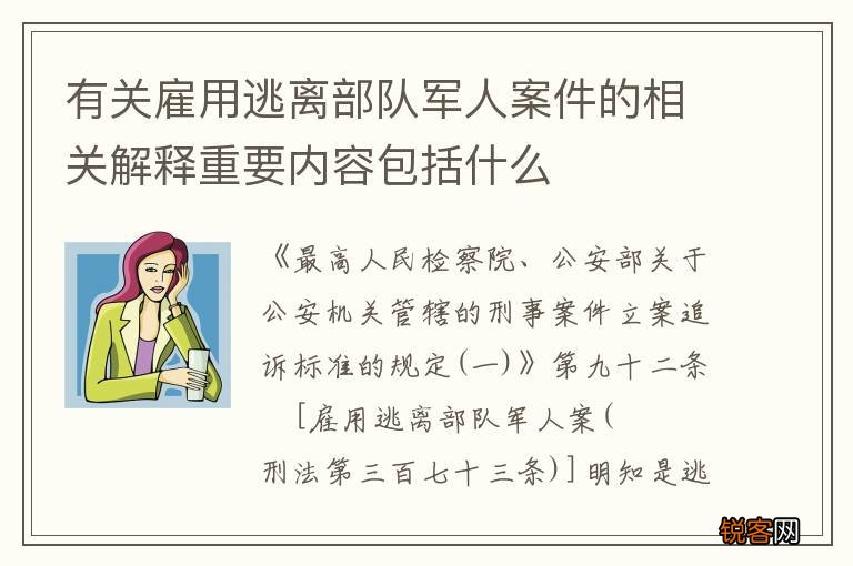 有关雇用逃离部队军人案件的相关解释重要内容包括什么