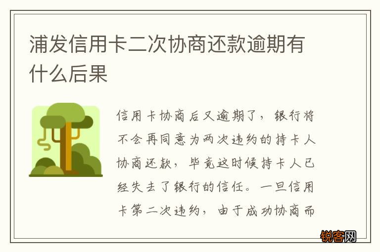 浦发信用卡二次协商还款逾期有什么后果