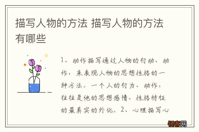 描写人物的方法 描写人物的方法有哪些