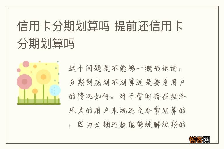 信用卡分期划算吗 提前还信用卡分期划算吗