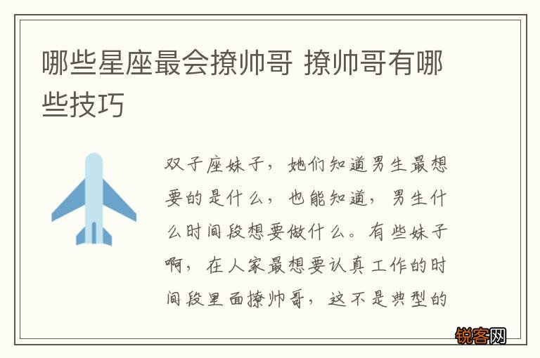 哪些星座最会撩帅哥 撩帅哥有哪些技巧