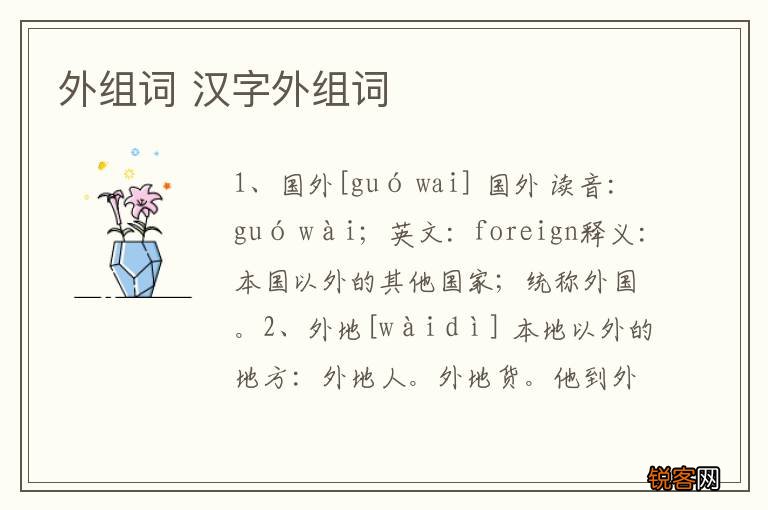 外组词 汉字外组词