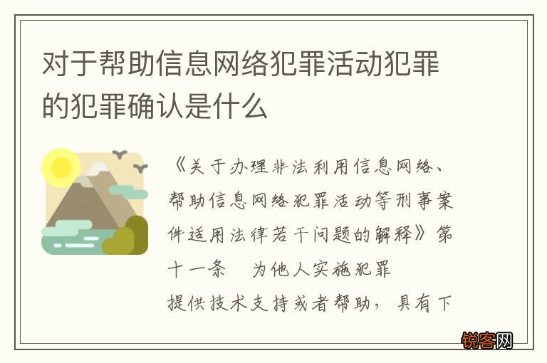 对于帮助信息网络犯罪活动犯罪的犯罪确认是什么
