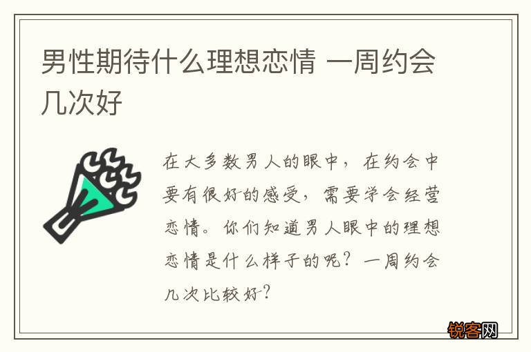 男性期待什么理想恋情 一周约会几次好