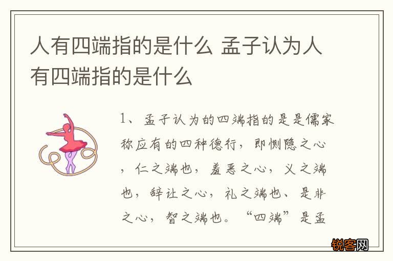 人有四端指的是什么 孟子认为人有四端指的是什么
