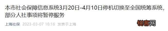 2023上海社保系统停机影响范围
