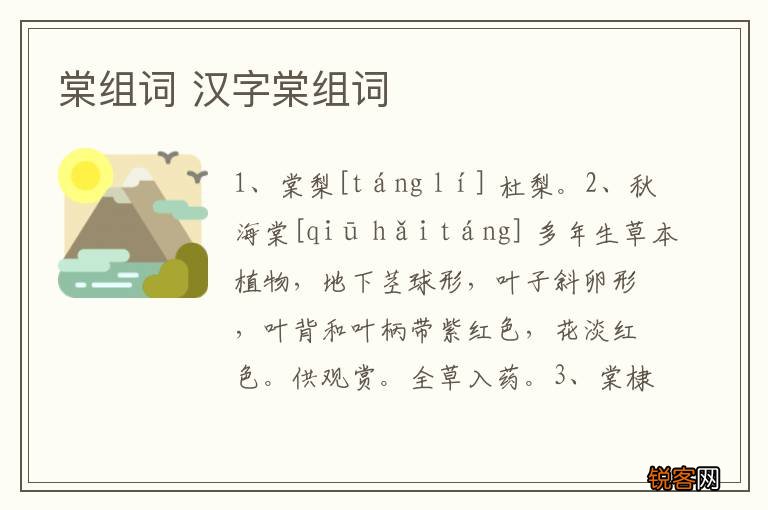 棠组词 汉字棠组词