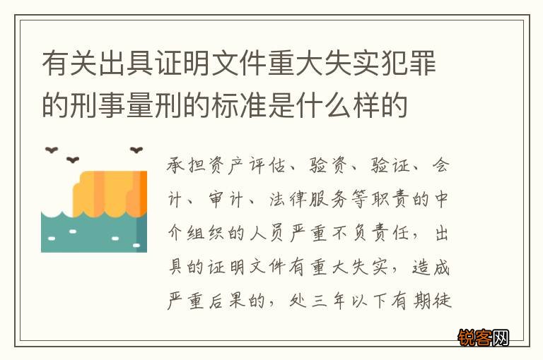有关出具证明文件重大失实犯罪的刑事量刑的标准是什么样的