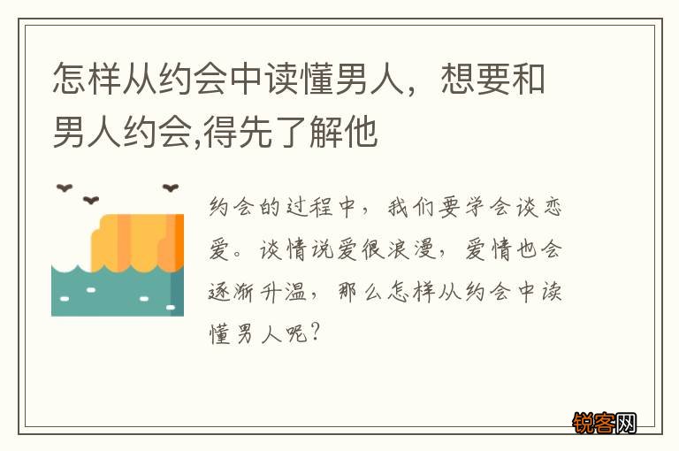 怎样从约会中读懂男人，想要和男人约会,得先了解他