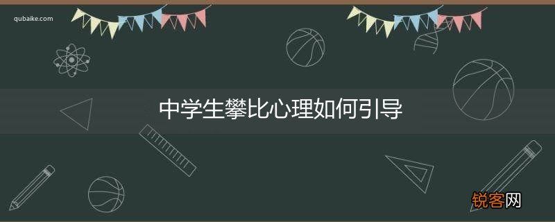 中学生攀比心理如何引导