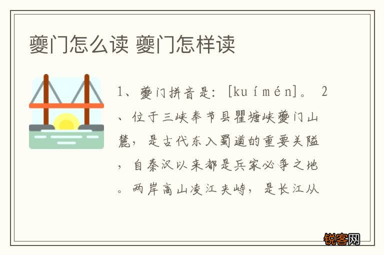 夔门怎么读 夔门怎样读
