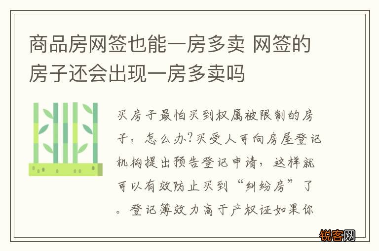 商品房网签也能一房多卖 网签的房子还会出现一房多卖吗