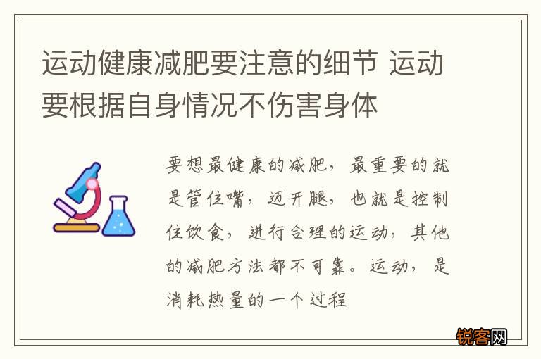 运动健康减肥要注意的细节 运动要根据自身情况不伤害身体