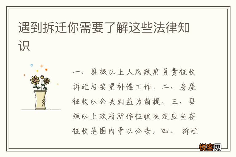 遇到拆迁你需要了解这些法律知识