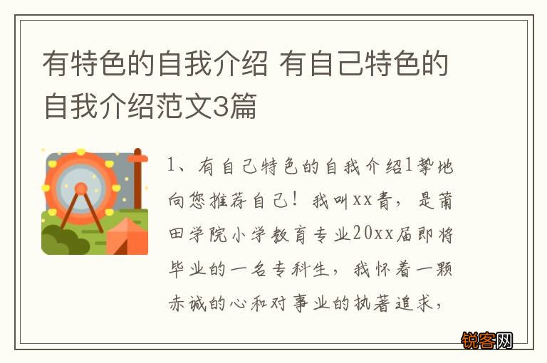 有特色的自我介绍 有自己特色的自我介绍范文3篇