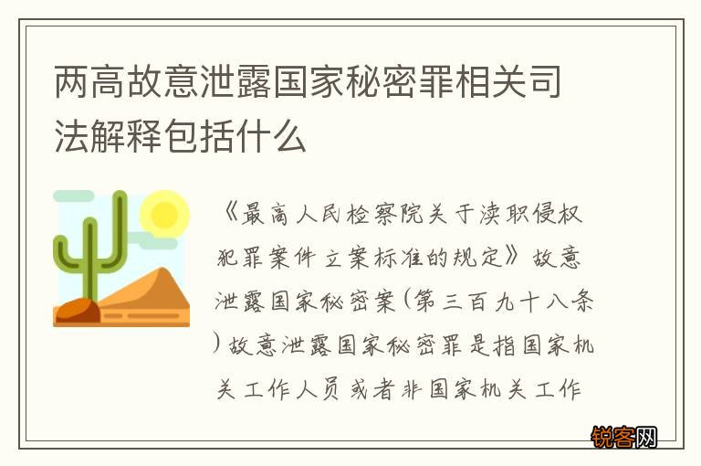 两高故意泄露国家秘密罪相关司法解释包括什么