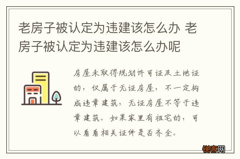老房子被认定为违建该怎么办 老房子被认定为违建该怎么办呢