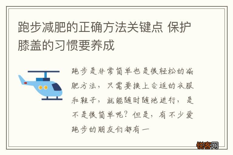 跑步减肥的正确方法关键点 保护膝盖的习惯要养成