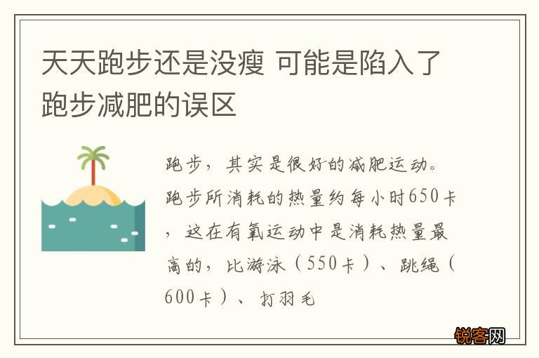 天天跑步还是没瘦 可能是陷入了跑步减肥的误区