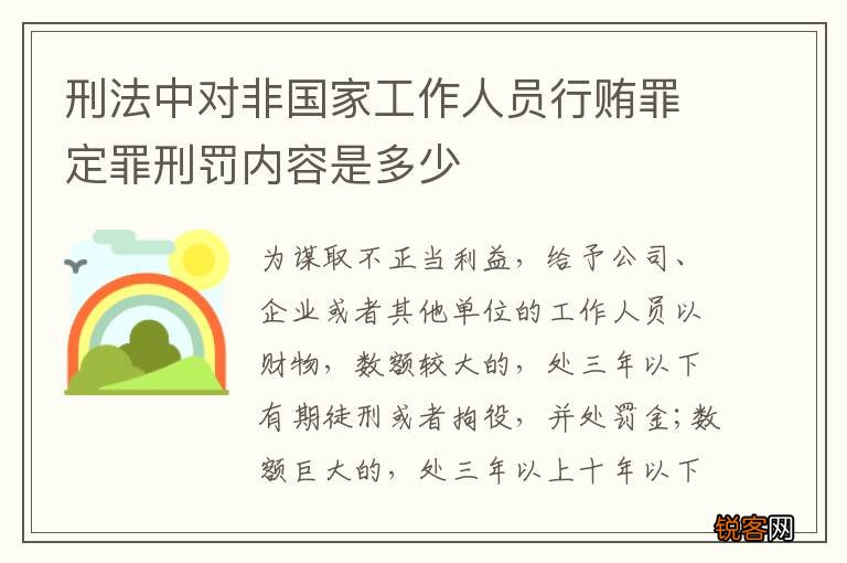 刑法中对非国家工作人员行贿罪定罪刑罚内容是多少