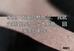 市场上的大鱿鱼须是哪里来的