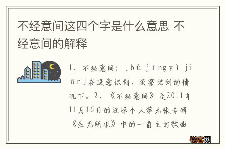 不经意间这四个字是什么意思 不经意间的解释