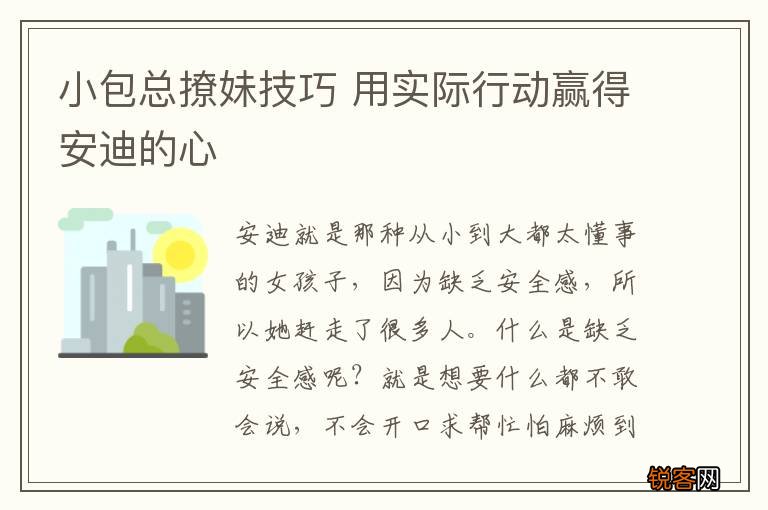 小包总撩妹技巧 用实际行动赢得安迪的心