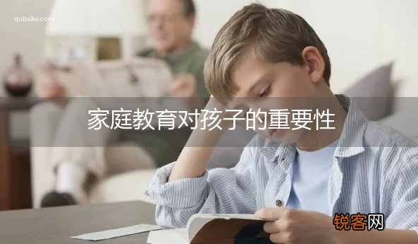 家庭教育对孩子的重要性
