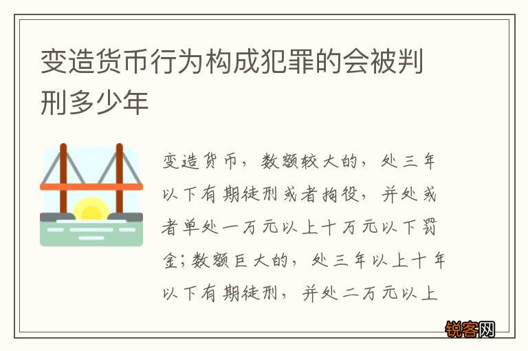 变造货币行为构成犯罪的会被判刑多少年