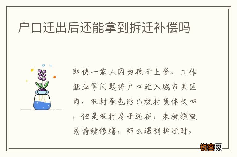 户口迁出后还能拿到拆迁补偿吗