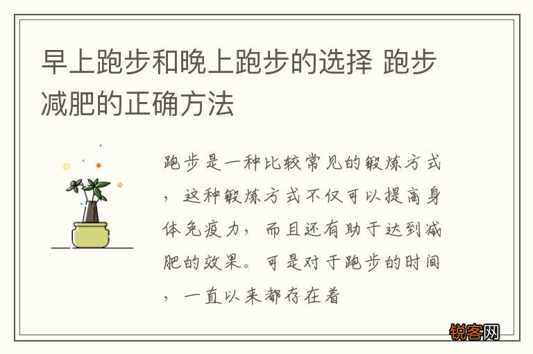 早上跑步和晚上跑步的选择 跑步减肥的正确方法