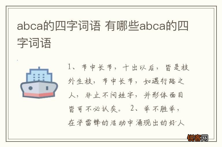abca的四字词语 有哪些abca的四字词语
