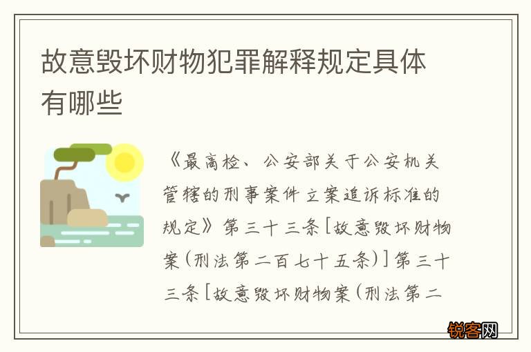 故意毁坏财物犯罪解释规定具体有哪些