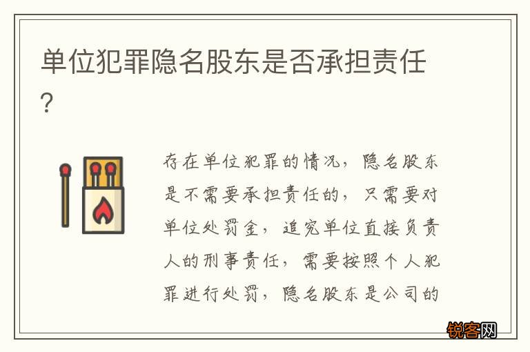 单位犯罪隐名股东是否承担责任？