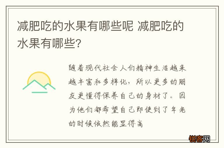 减肥吃的水果有哪些呢 减肥吃的水果有哪些?