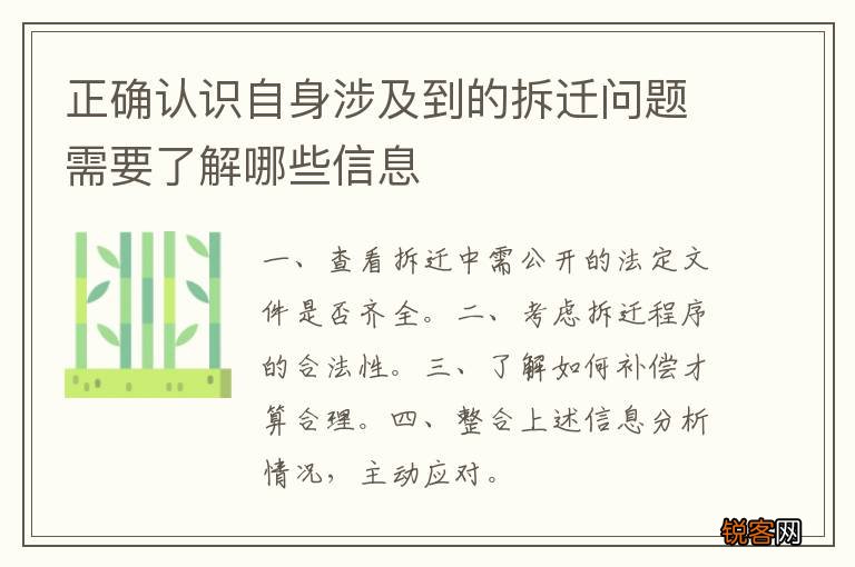 正确认识自身涉及到的拆迁问题需要了解哪些信息