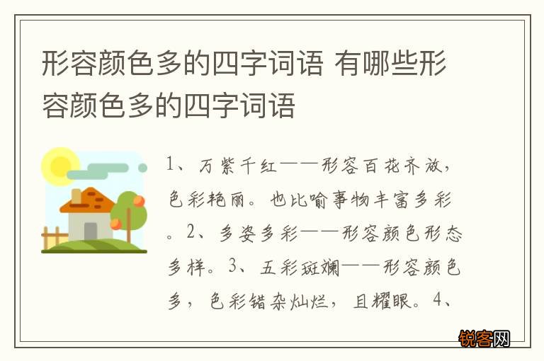 形容颜色多的四字词语 有哪些形容颜色多的四字词语