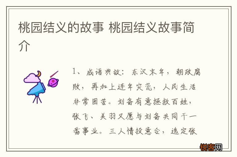 桃园结义的故事 桃园结义故事简介