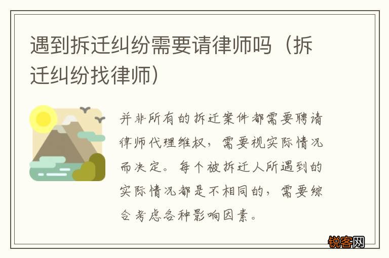 拆迁纠纷找律师 遇到拆迁纠纷需要请律师吗