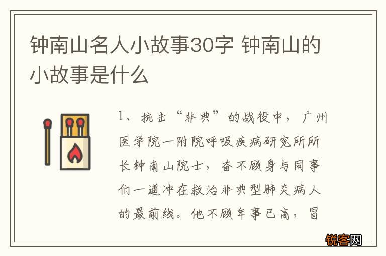钟南山名人小故事30字 钟南山的小故事是什么