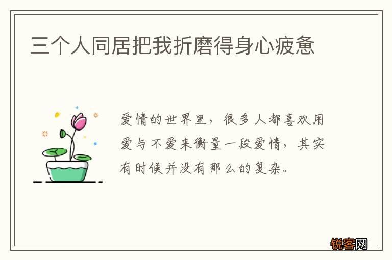 三个人同居把我折磨得身心疲惫