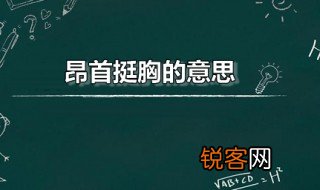 昂首挺胸的意思 昂首挺胸出自何处