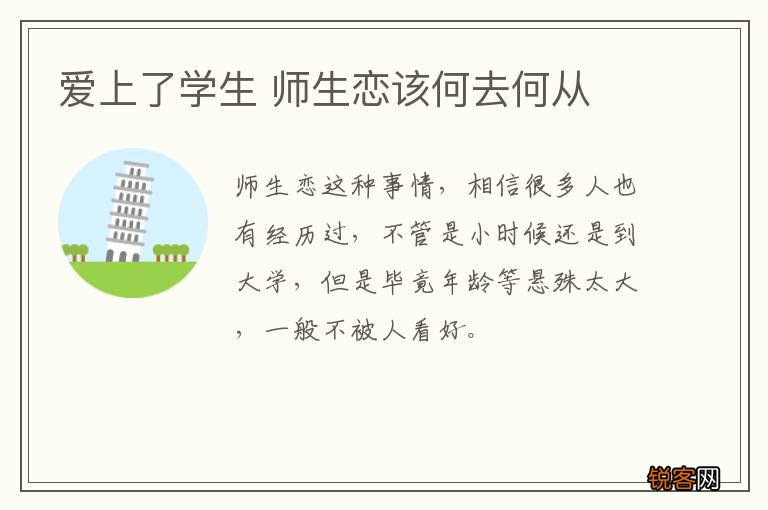 爱上了学生 师生恋该何去何从